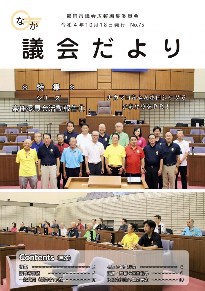 議会だより75表紙