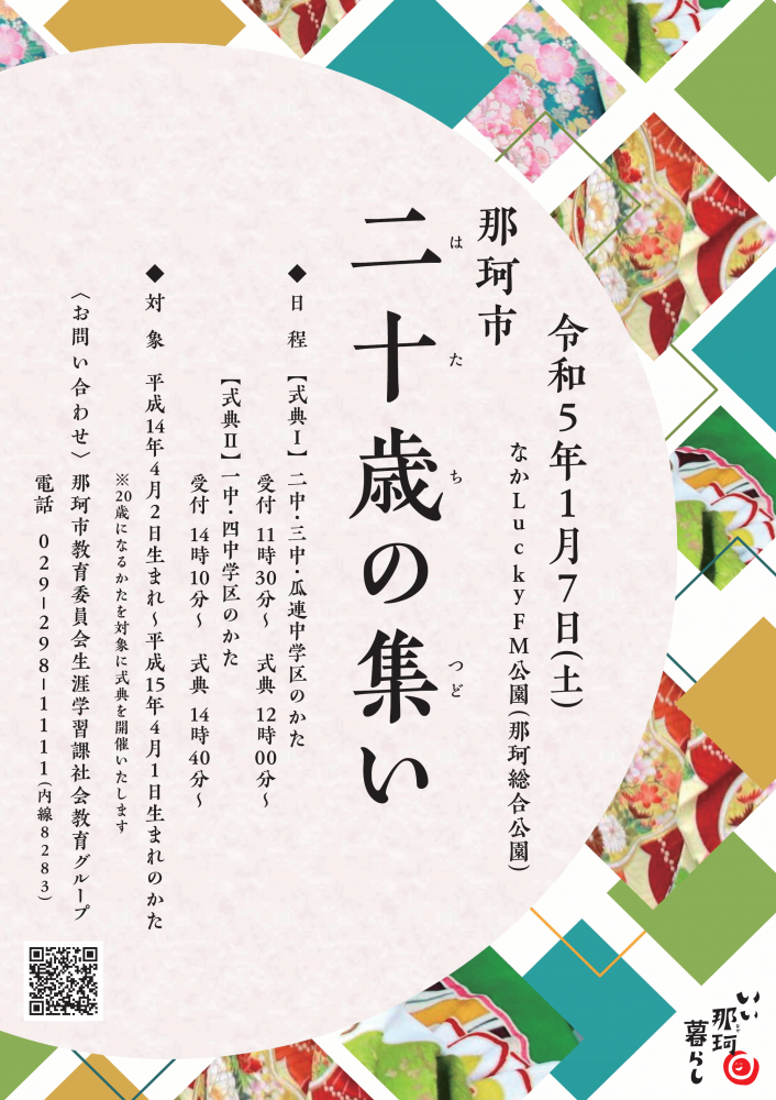令和５年那珂市二十歳の集い