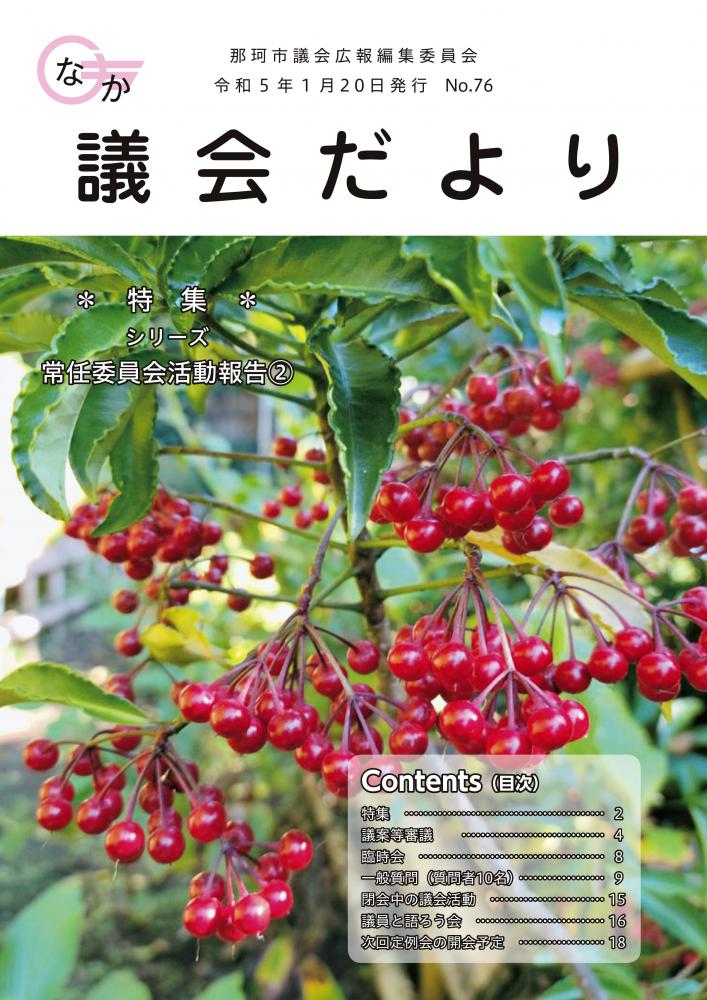 p1_那珂市議会だよりno76