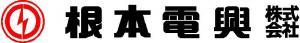 根本電興