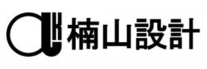 楠山設計