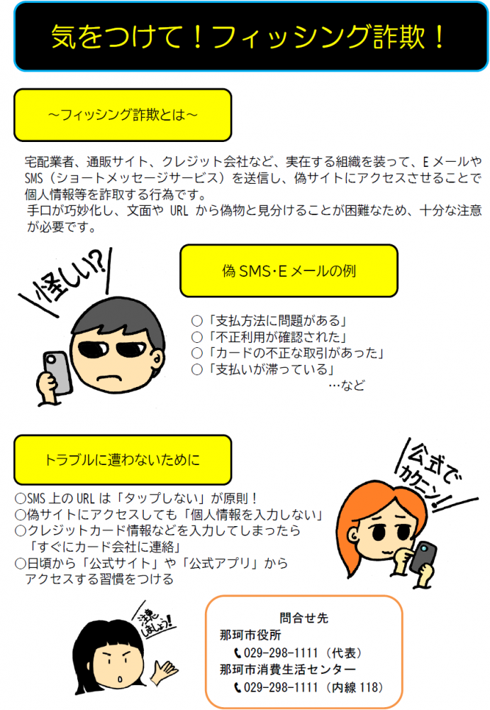気をつけて！フィッシング詐欺