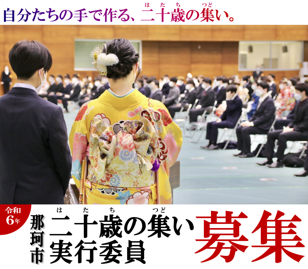 令和6年二十歳の集い実行委員募集案内ヘッダー