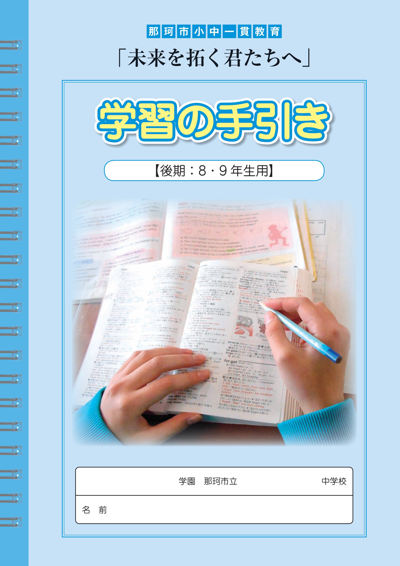後期(8-9年)