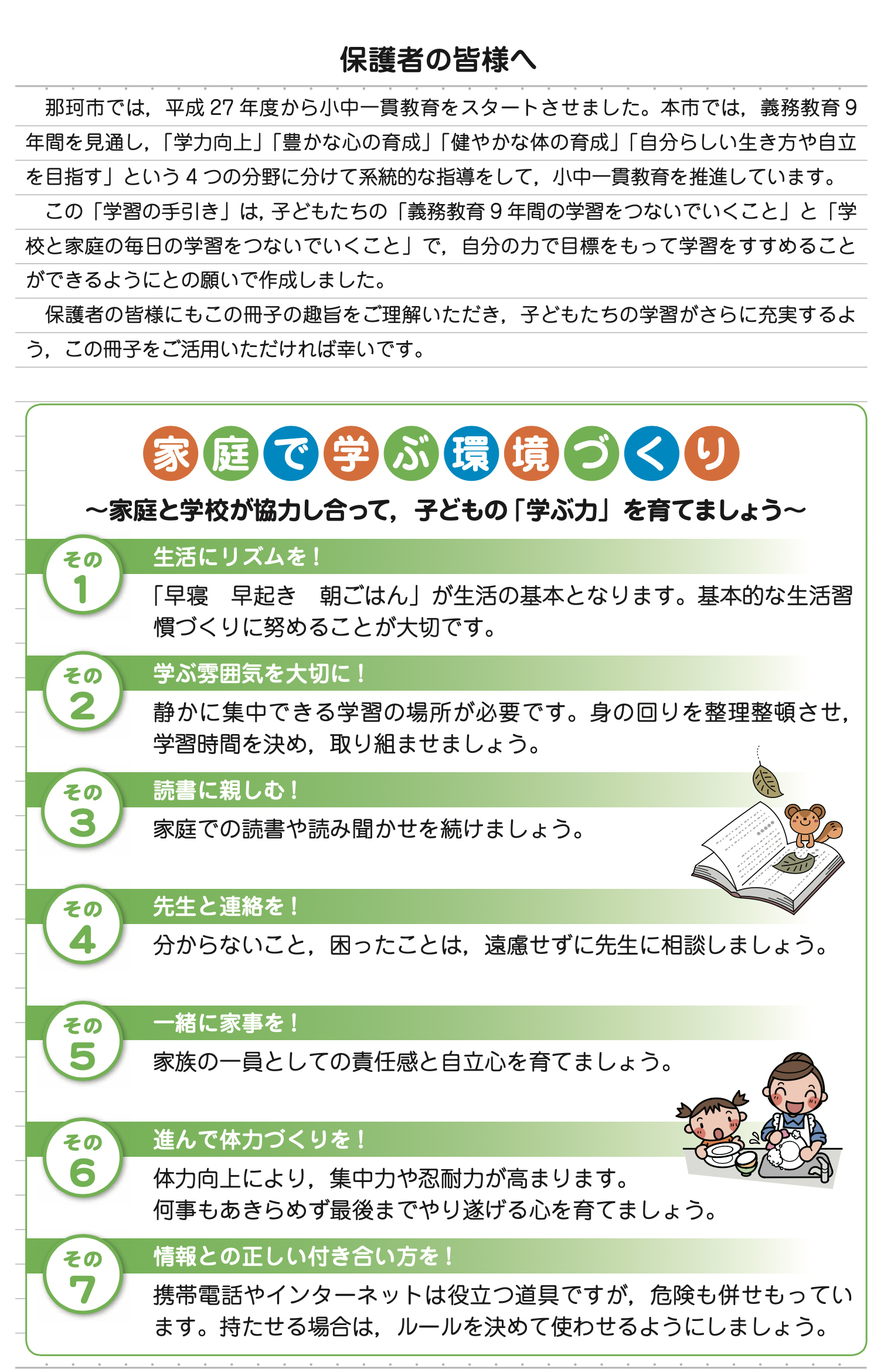 家庭で学ぶ環境づくり（中期）