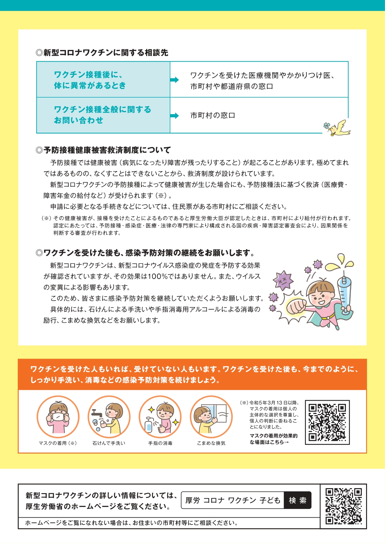 オミクロン株対応２価ワクチン（ファイザー社５～１１歳用）を接種したかたへ【裏面】