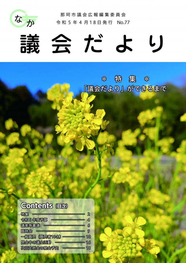 議会だより77表紙