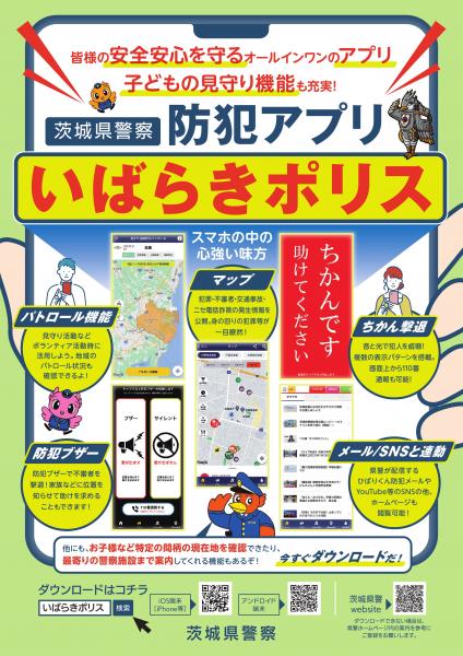 茨城県警察防犯アプリ「いばらきポリス」 | 那珂市公式ホームページ