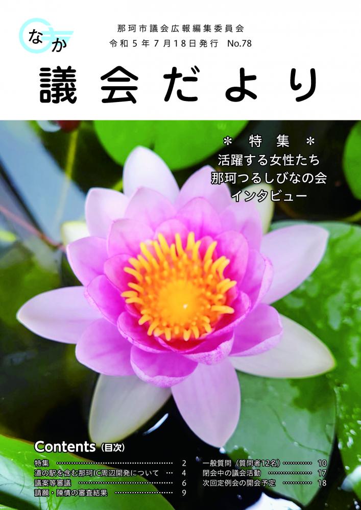 議会だより78号表紙