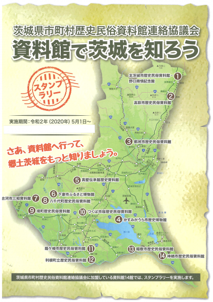 茨城県市町村歴史民俗資料館連絡協議会スタンプラリー