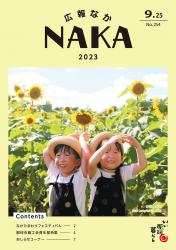 広報なか令和5年9月25日号表紙