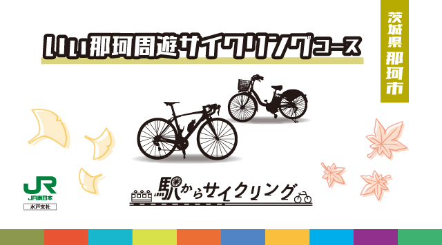 駅からサイクリング（タイトル）最新230921