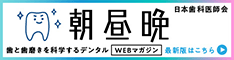 「朝昼晩」日本歯科医師会