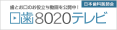 「日歯8020テレビ」日本歯科医師会