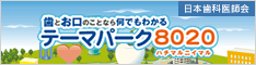 「テーマパーク8020」日本歯科医師会