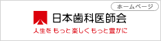 日本歯科医師会２