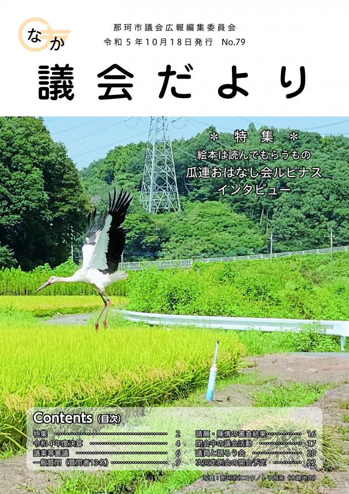 議会だより79表紙
