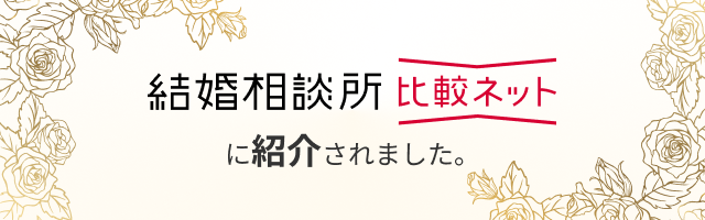 結婚相談所比較ネットバナー２