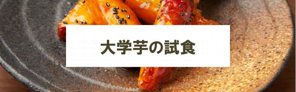 大学芋
