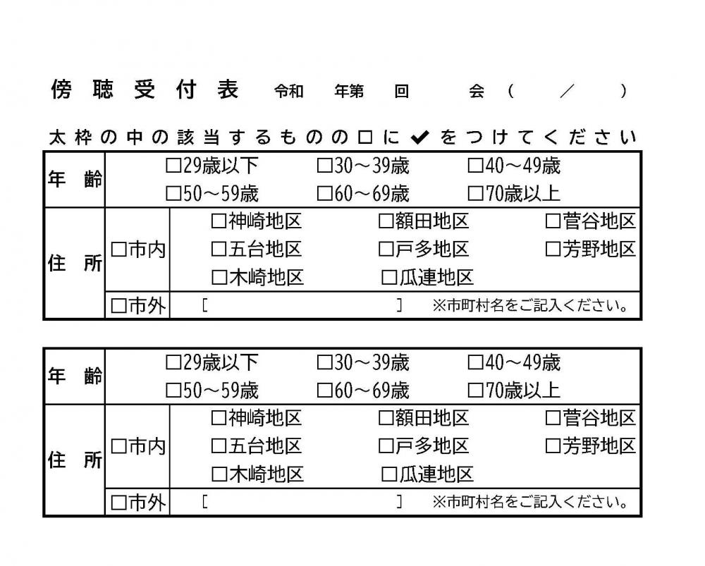 ★傍聴受付表男女表記なし