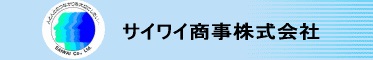 サイワイ商事株式会社