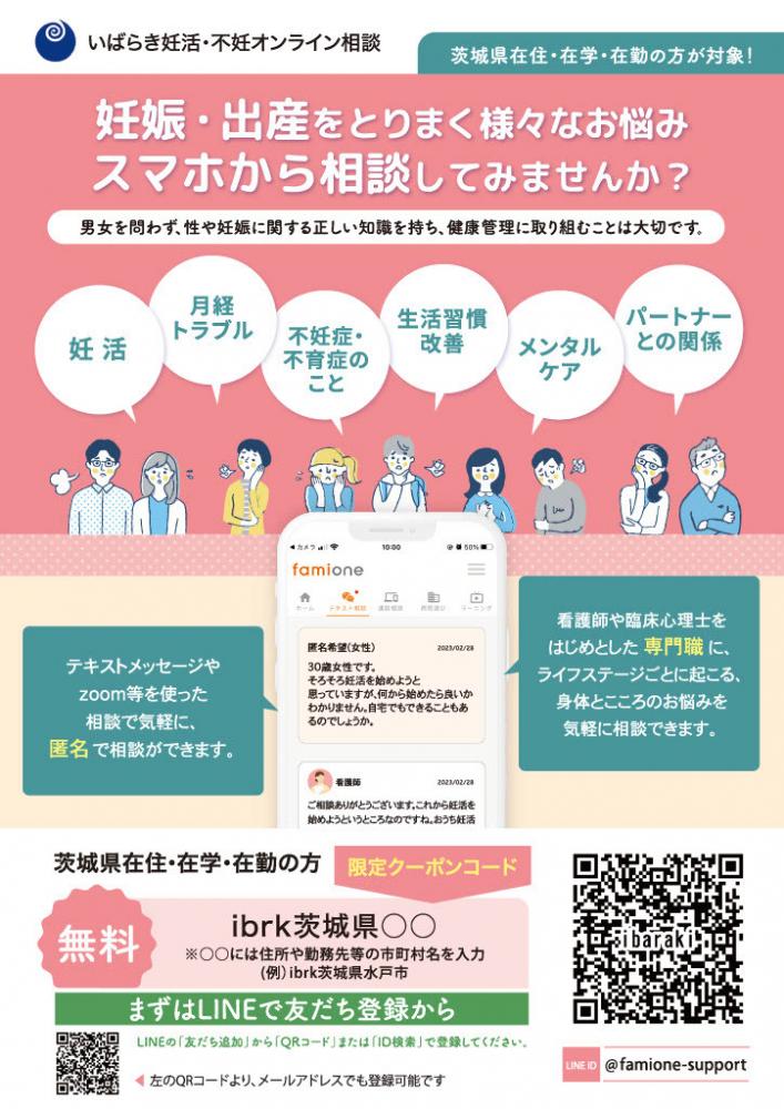 いばらき妊活・不妊オンライン相談（表面）