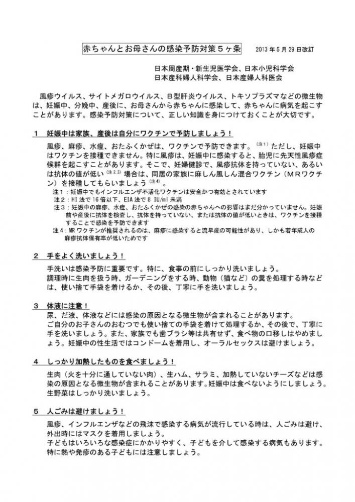赤ちゃんとお母さんの感染予防対策5ヶ条