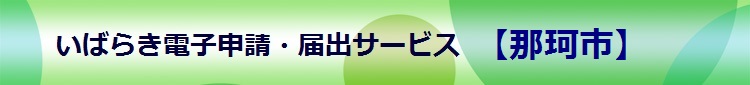 いばらき電子申請・届出サービスアイコン