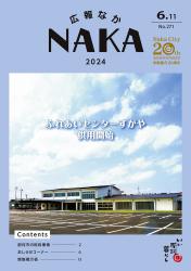 広報なか令和6年6月11日号表紙