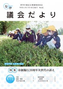 議会だより82