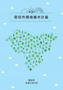 第3次那珂市環境基本計画 表紙