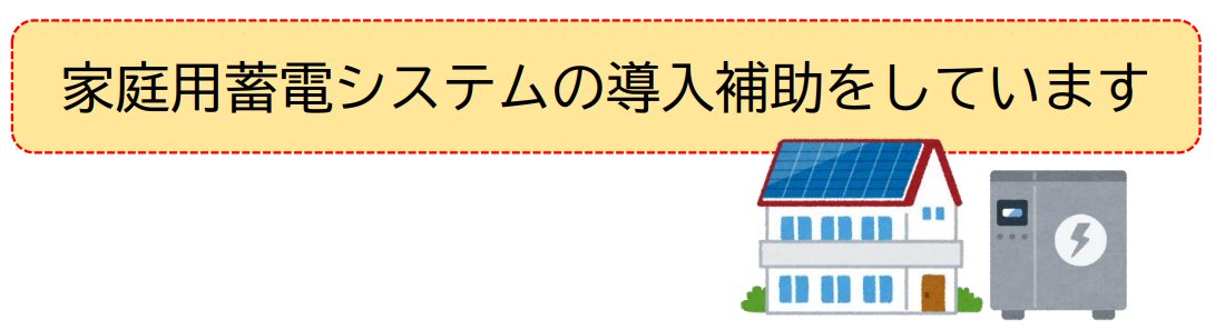 蓄電池補助金