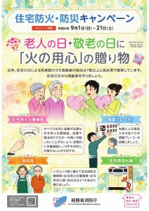 R6住宅防火防災キャンペーン