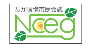 なかアジェンダ21