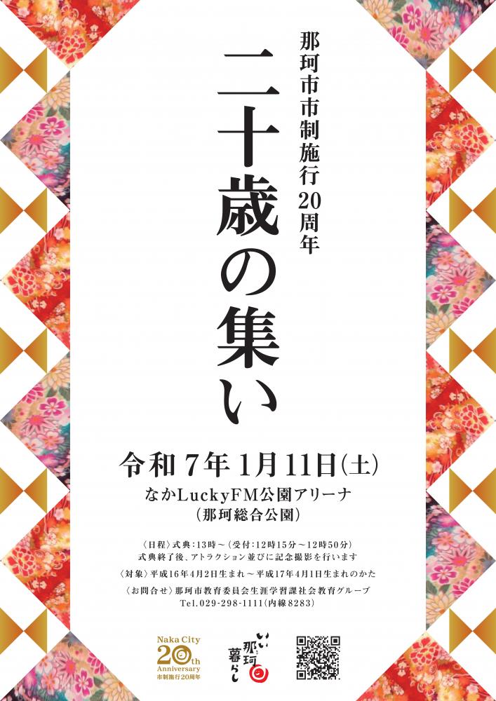 令和7年二十歳の集いポスター