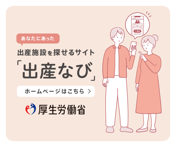 「出産なび」へようこそ