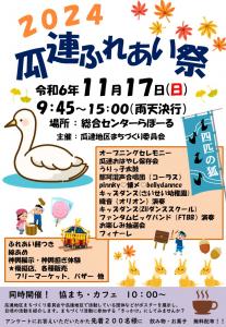 2024瓜連ふれあい祭