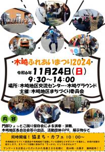木崎ふれあいまつり2024