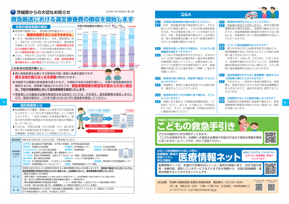 【茨城県】救急搬送における選定療養費の徴収リーフレット（2024年10月18日第1版）外面