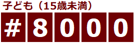 ＃８０００