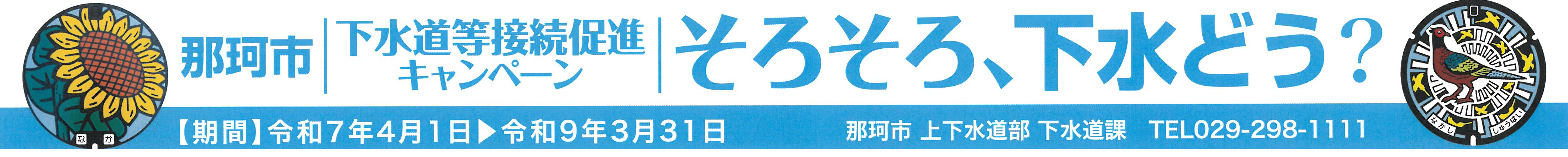 下水道接続促進キャンペーン 横断幕