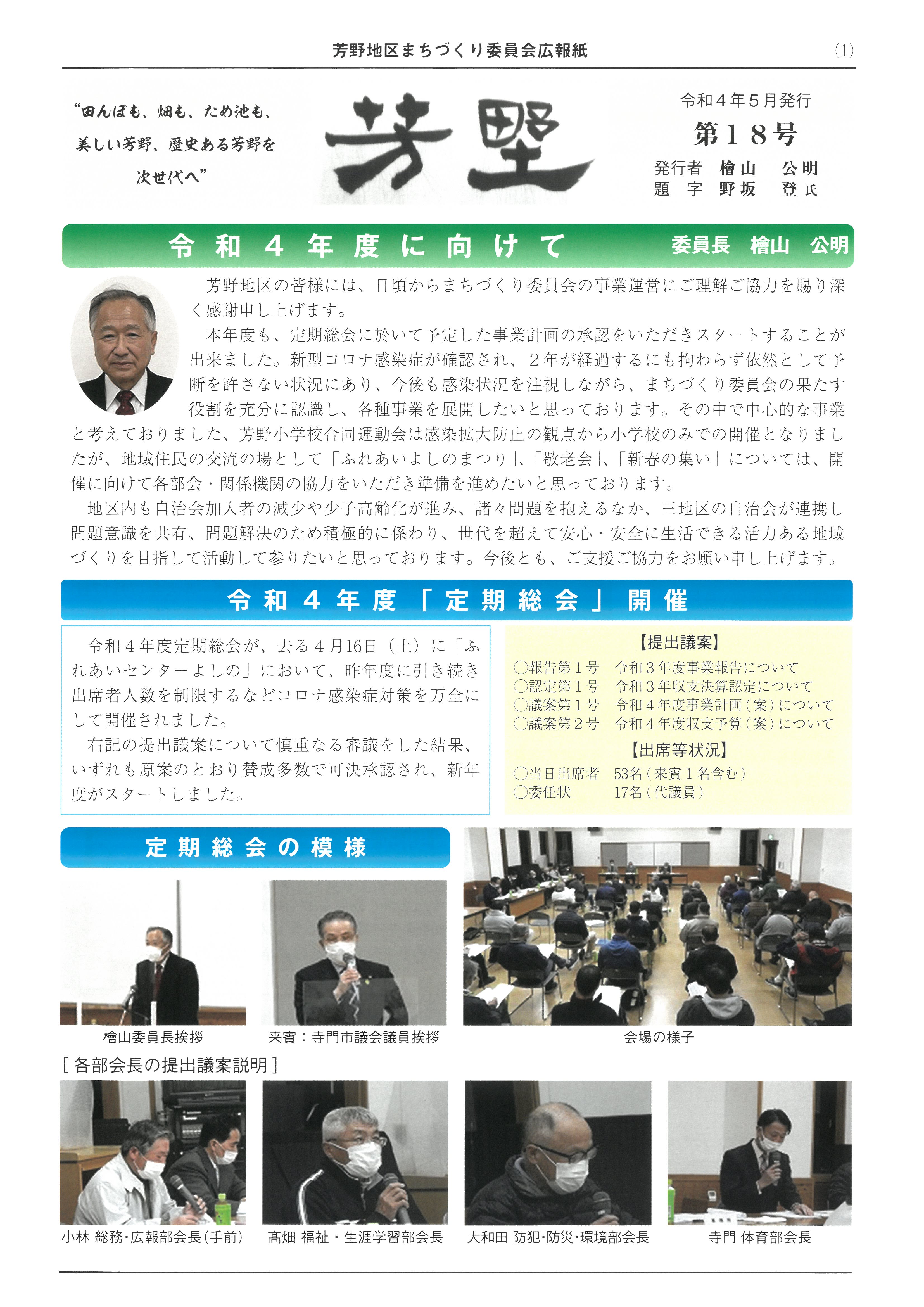 芳野地区まちづくり委員会広報紙第18号