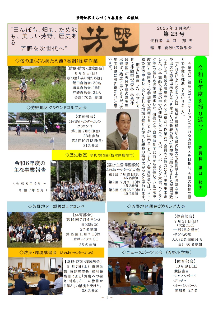 芳野地区まちづくり委員会広報紙第23号