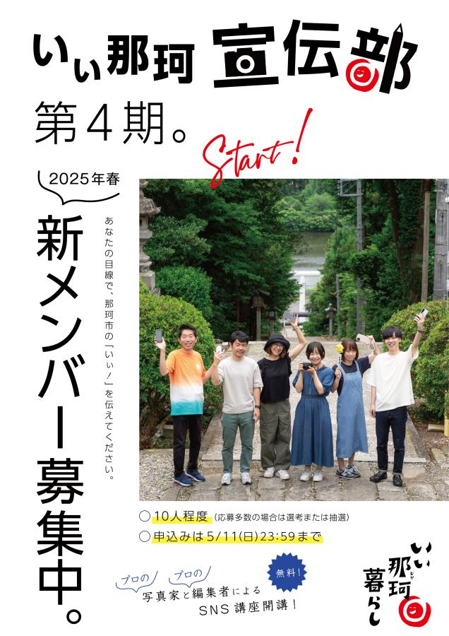 いぃ那珂宣伝部第4期生募集チラシ表