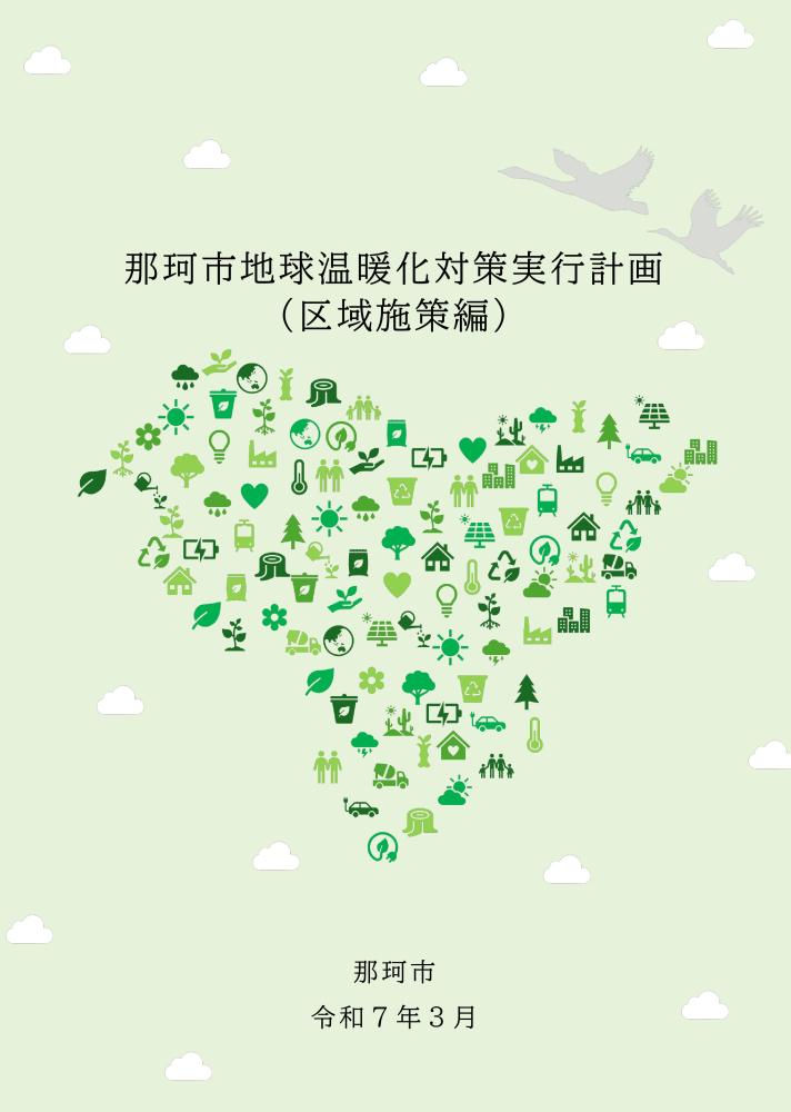 那珂市地球温暖化対策実行計画（区域施策編）本編