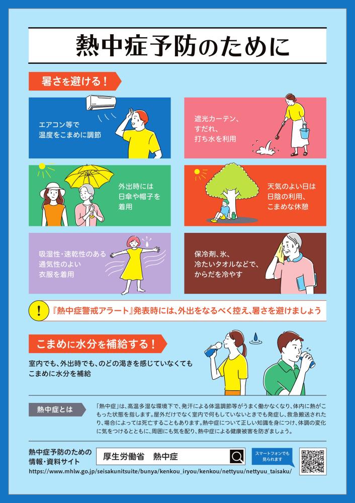 熱中症予防のために１