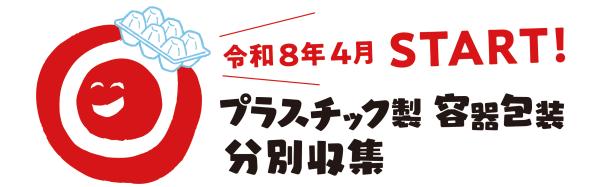 プラスチック製容器包装分別ロゴ横