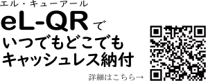 eL-QRで便利な納付