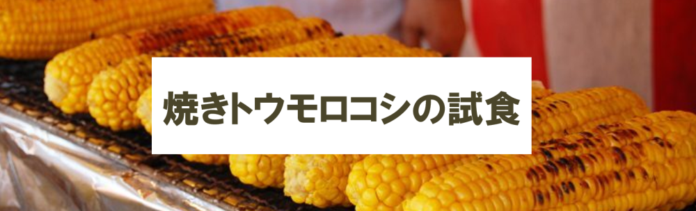 焼きとうもろこし