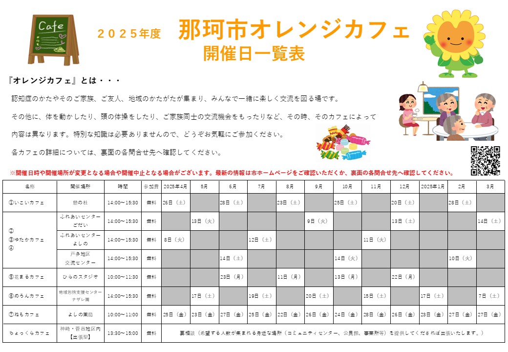 那珂市オレンジカフェ開催日一覧表　